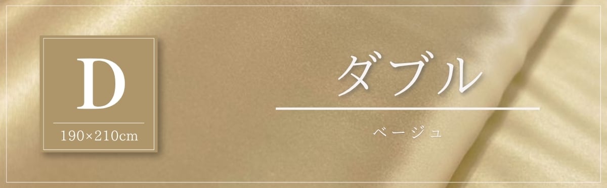 現在のページ：ダブル・ベージュ