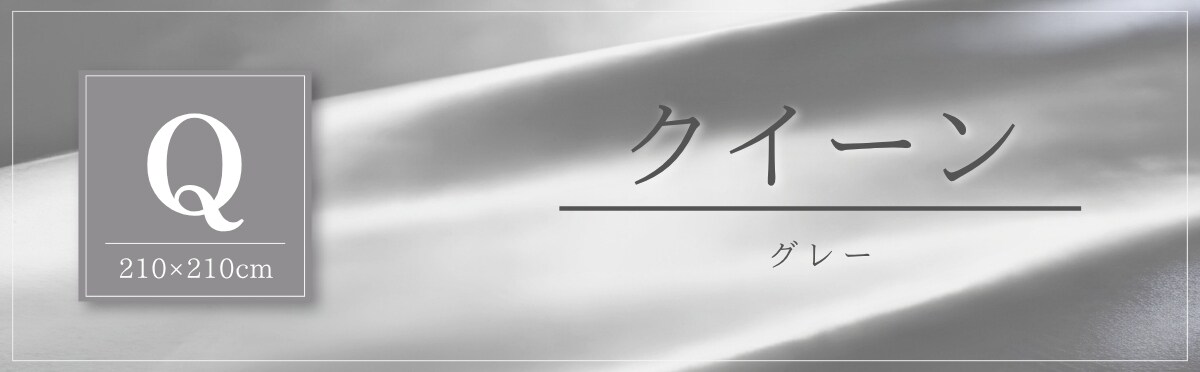 現在のページ：クイーン・グレー