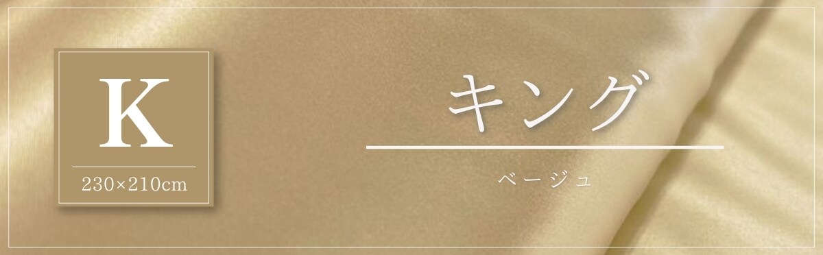 現在のページ：キング・ベージュ