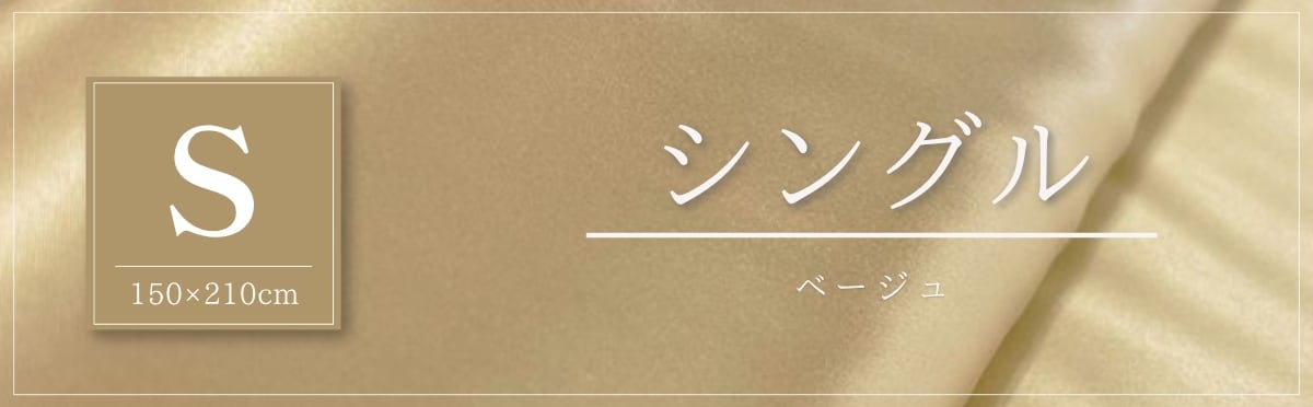 現在のページ：シングル・ベージュ
