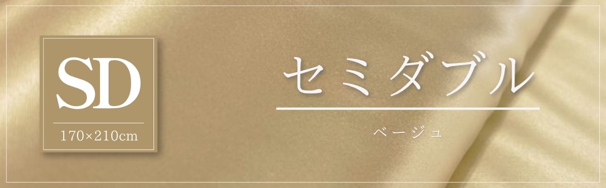 現在のページ：セミダブル・ベージュ