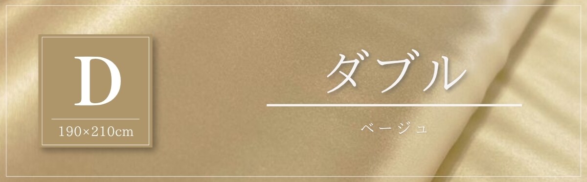 現在のページ：ダブル・ベージュ