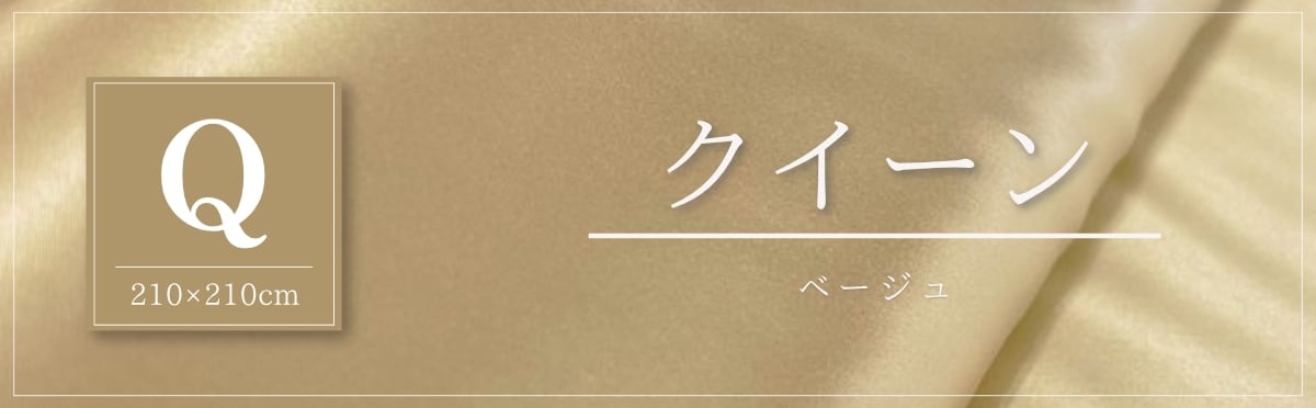 現在のページ：クイーン・ベージュ