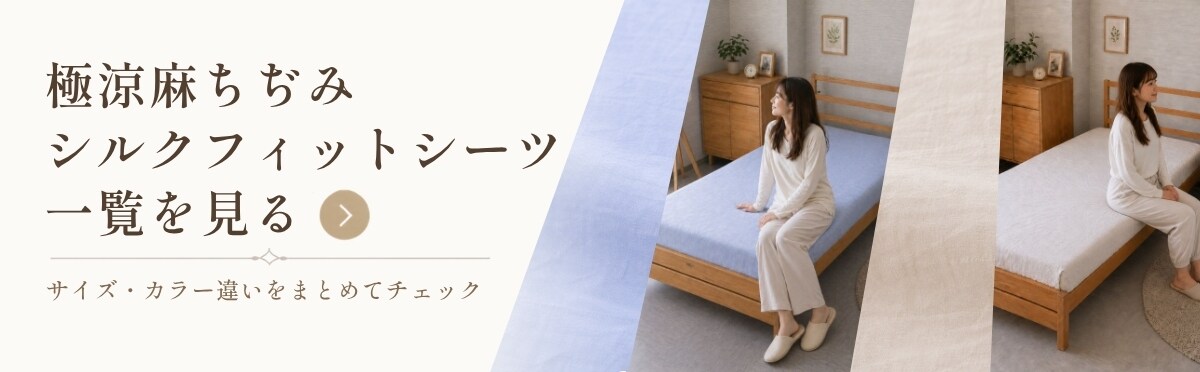極涼麻ちぢみフィットシーツ サイズ・カラー一覧を見る