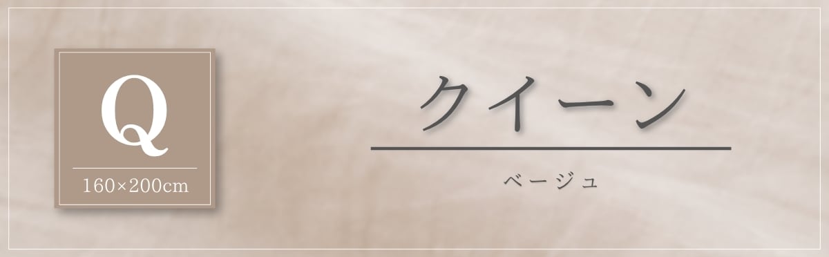 現在のページ：クイーン・ベージュ
