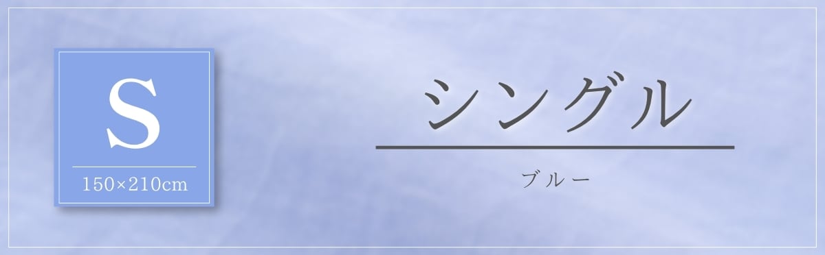 現在のページ：シングル・ブルー
