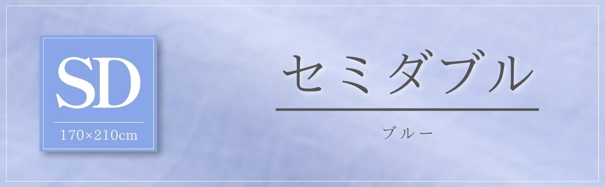 現在のページ：セミダブル・ブルー