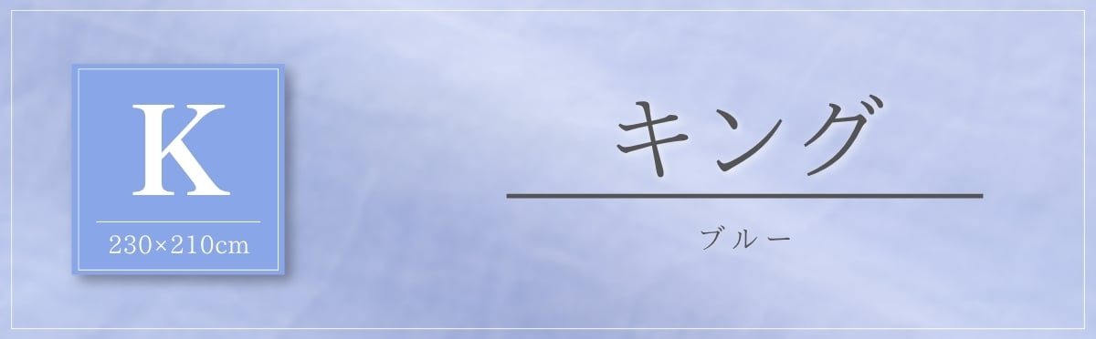 現在のページ：キング・ブルー