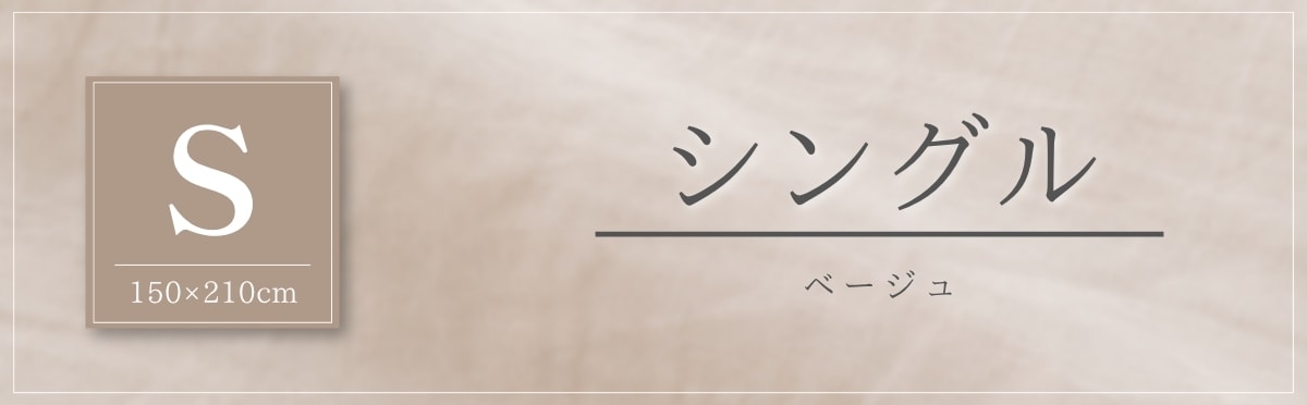 現在のページ：シングル・ベージュ
