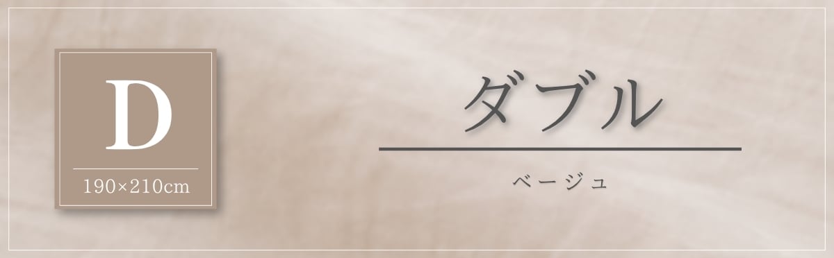 現在のページ：ダブル・ベージュ