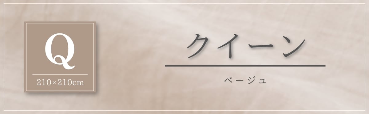 現在のページ：クイーン・ベージュ