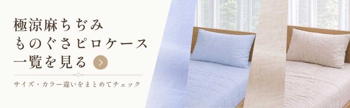 極涼麻ちぢみものぐさピロケース 2カラー一覧を見る