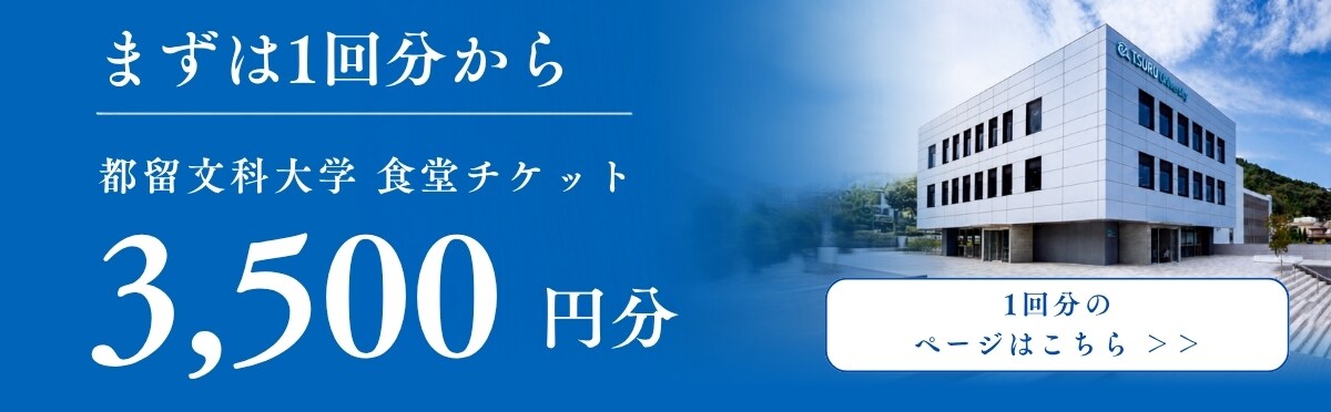 都留文科大学 学生食堂チケット 1回分3,500円のページ