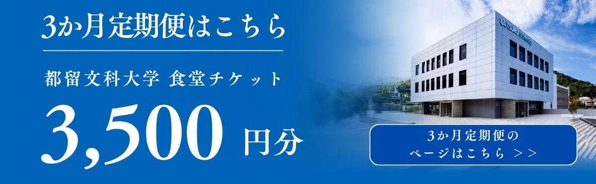 都留文科大学 学生食堂チケット 3ヶ月定期便画像リンク