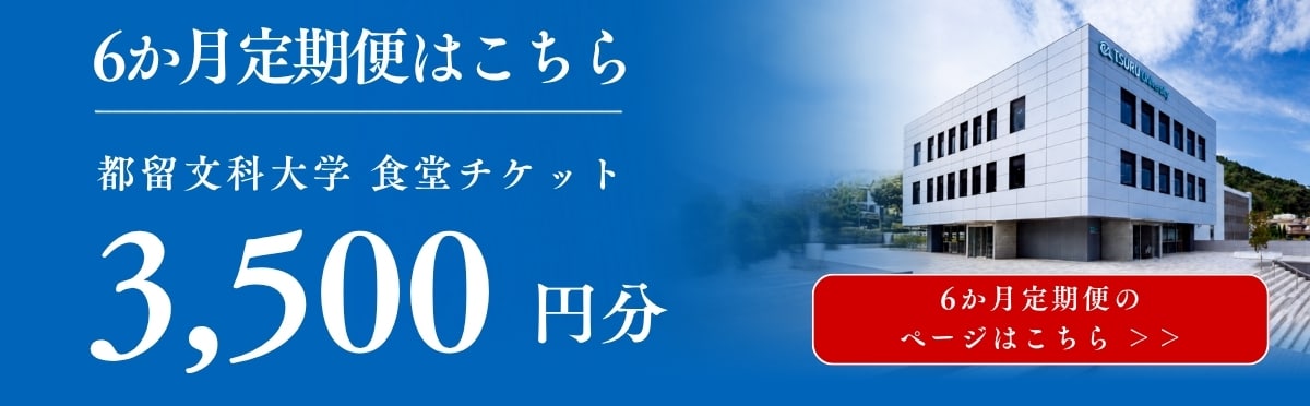 都留文科大学 学生食堂チケット 6ヶ月定期便画像リンク