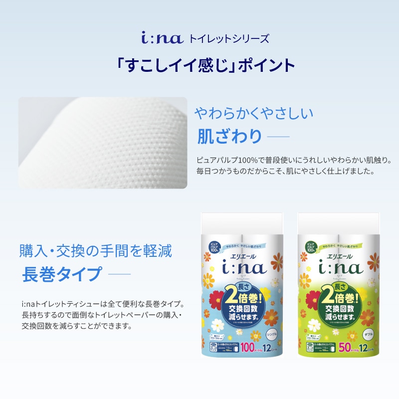 エリエール i:na（イーナ）トイレットペーパー 12Rシングル（100m巻）（12ロール×6パック）