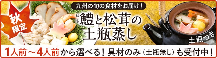 1～4人前から選べる！具材のみ（土瓶無し）も受付中！