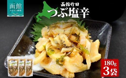 つぶ塩辛 180g 3袋_HD134-019