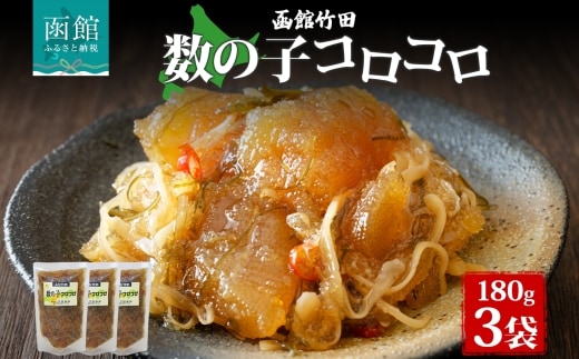 数の子コロコロ 180g 3袋_HD134-021