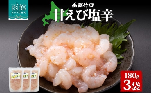 甘えび塩辛 180g 3袋_HD134-023