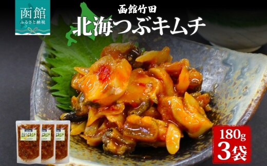 北海つぶキムチ 180g 3袋_HD134-024