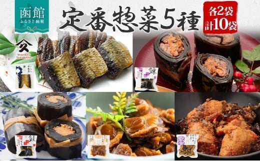 定番 惣菜 5種セット（にしん甘露煮 にしん昆布巻 さけ昆布巻 ホタテしぐれ煮 たらこと昆布の旨煮 各2袋）_HD141-030