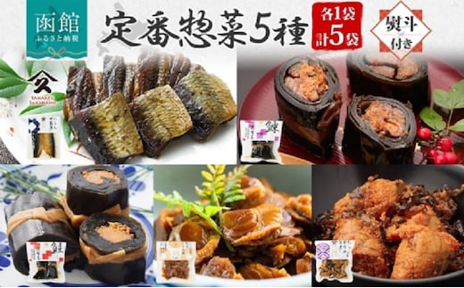 定番 惣菜 5種セット（にしん甘露煮 にしん昆布巻 さけ昆布巻 ホタテしぐれ煮 たらこと昆布の旨煮 各1袋・無地熨斗）_HD141-031