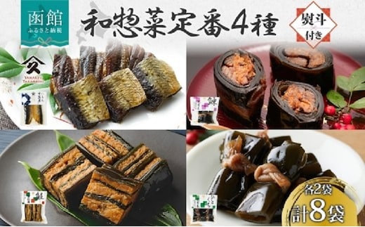 和惣菜 定番 4種セット（にしん甘露煮 にしん昆布巻 さけ重ね巻き ひとくち昆布巻 各2袋・無地熨斗）_HD141-033