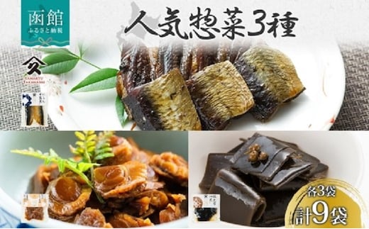 人気 惣菜 3種セット（にしん甘露煮 帆立しぐれ煮 根昆布佃煮 各3袋）_HD141-038