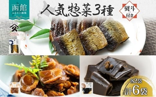人気 惣菜 3種セット（にしん甘露煮 帆立しぐれ煮 根昆布佃煮 各2袋・無地熨斗）_HD141-039