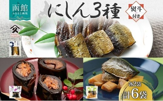 にしん 3種セット（甘露煮 昆布巻き 筍炊合せ 各2袋・無地熨斗）_HD141-043