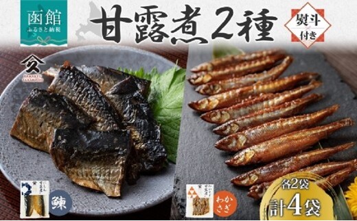 甘露煮 2種セット（にしん わかさぎ 各2袋・無地熨斗）_HD141-047