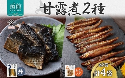 甘露煮 2種セット（にしん わかさぎ 各2袋）_HD141-048