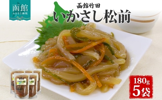 いかさし松前 180g 5袋_HD134-025