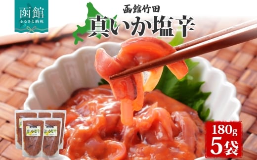 真いか塩辛 180g 5袋_HD134-026