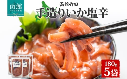 手造りいか塩辛 180g 5袋_HD134-027