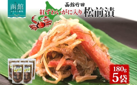北海道 紅ずわいがに入り松前 180g 5袋_HD134-028