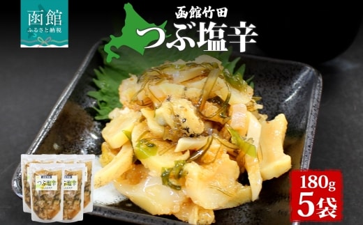 つぶ塩辛 180g 5袋_HD134-029