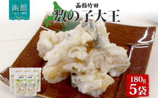 数の子大王 180g 5袋_HD134-030