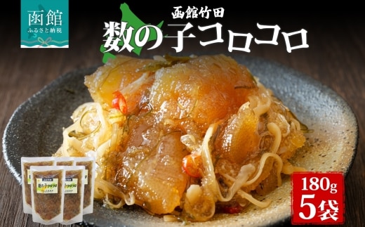 数の子コロコロ 180g 5袋_HD134-031