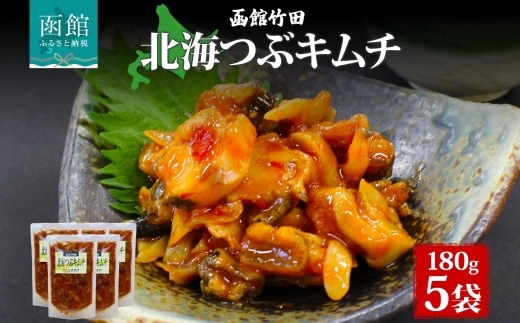 北海つぶキムチ 180g 5袋_HD134-034
