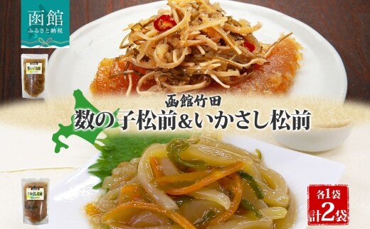 北海道数の子松前＆いかさし松前2種セット180g各1袋_HD134-037