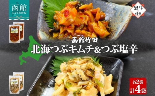 無地熨斗北海つぶキムチ＆つぶ塩辛2種セット180g各2袋_HD134-038