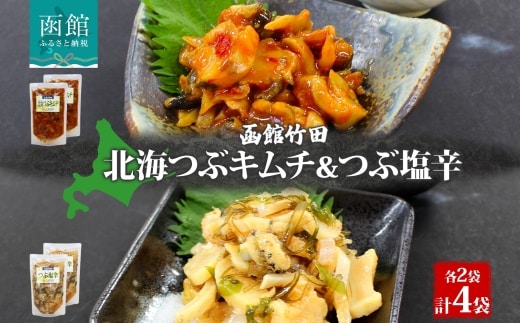 北海道北海つぶキムチ＆つぶ塩辛2種セット180g各2袋_HD134-039