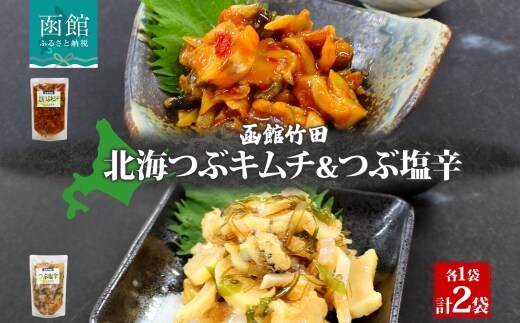 北海道北海つぶキムチ＆つぶ塩辛2種セット180g 各1袋_HD134-041