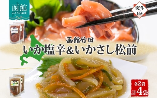 無地熨斗 北海道手造りいか塩辛＆いかさし松前2種セット180g 各2袋_HD134-042