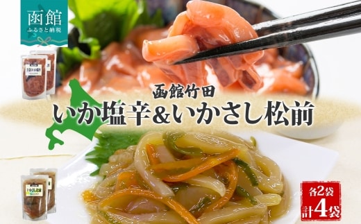 北海道手造りいか塩辛＆いかさし松前2種 セット180g 各2袋_HD134-043