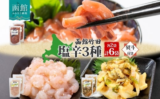 無地熨斗 北海道塩辛3種セット（手造りいか塩辛・甘えび塩辛・つぶ塩辛）180g 各2袋_HD134-046