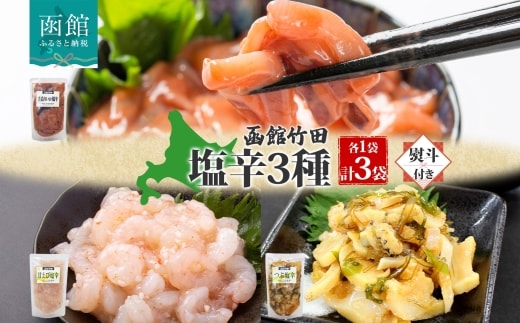 無地熨斗 北海道塩辛3種セット（手造りいか塩辛・甘えび塩辛・つぶ塩辛）180g 各1袋_HD134-048