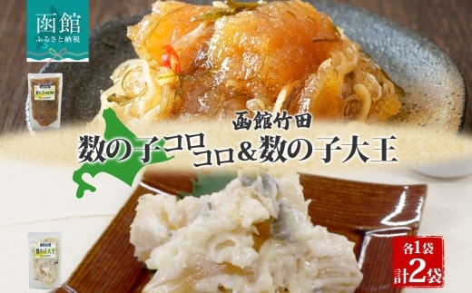 北海道数の子2種セット180g各1袋_HD134-053